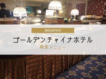 台北 ゴールデンチャイナホテル朝食メニューと感想