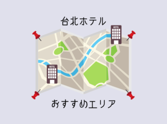 台北ホテル おすすめの立地と相場 失敗しない選び方のコツまとめ