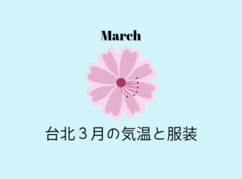台湾 台北3月の気温と服装 季節の変わり目でまだまだ寒い日も