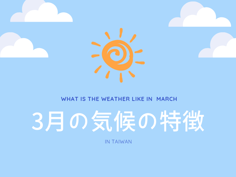 台湾 台北3月の気温と服装 季節の変わり目でまだまだ寒い日も