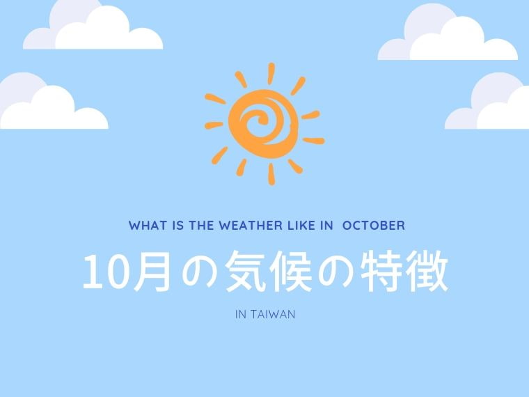 台湾 台北10月の気温と服装 平均気温は 前半で月の半分は雨