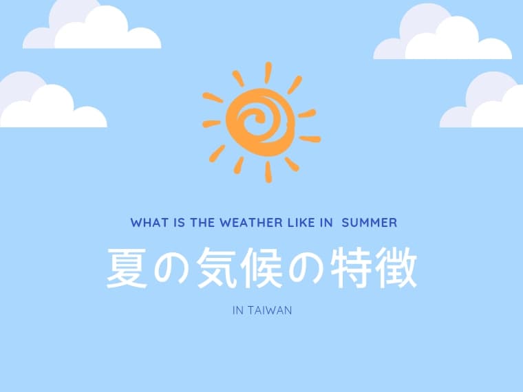 台湾 台北6月の気温と服装 本格的な夏の到来でスコールの季節