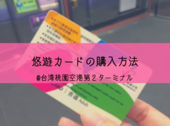 悠遊カード イージーカード の買い方ガイド 桃園空港第１ターミナル