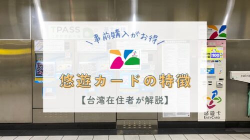 台湾 悠遊カード 残あり 悠遊カード残高不足の時の対処法！？｜遊学台湾