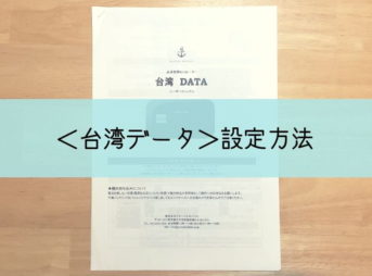 ＜台湾データ＞の設定方法