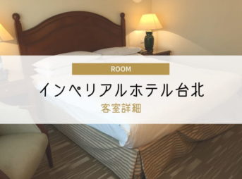インペリアルホテル台北 宿泊体験 客室内の詳細まとめ
