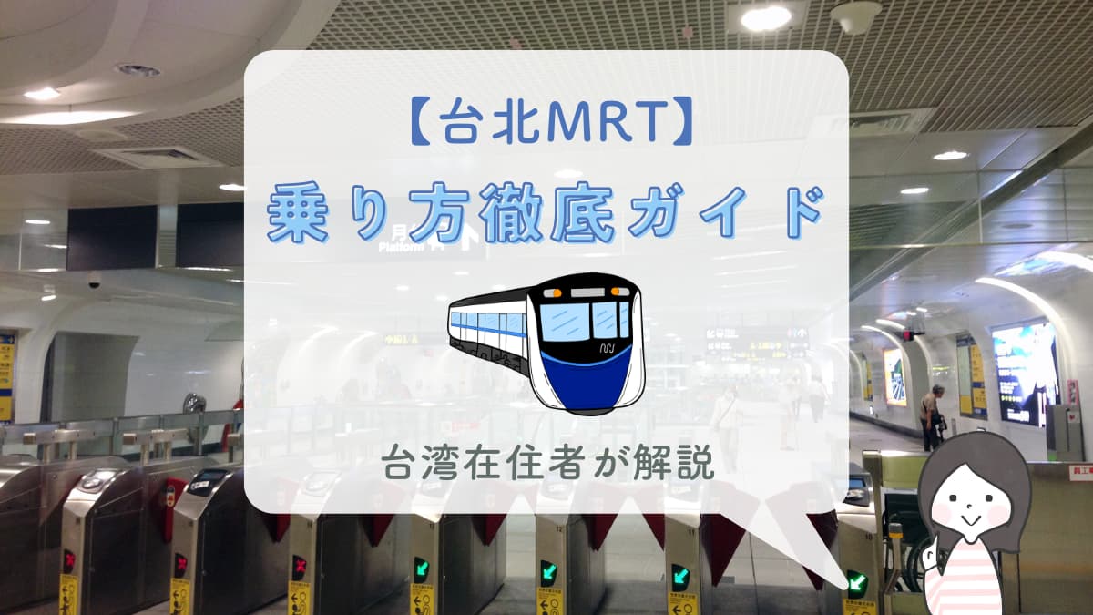 台湾mrtの路線図と料金 乗り方