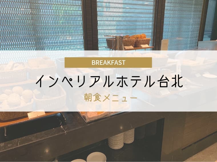インペリアルホテル台北朝食メニュー