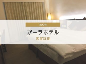 ガーラホテル客室