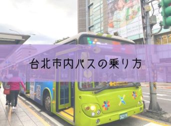 台北市内バスの乗り方