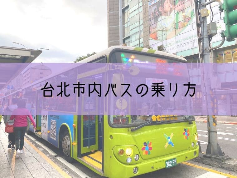 台北市内バスの乗り方