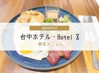 Hotel Z　朝食