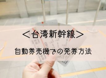 台湾新幹線　発券方法