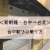 新幹線　台中駅での乗り方