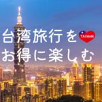 台湾旅行　オプショナルツアー