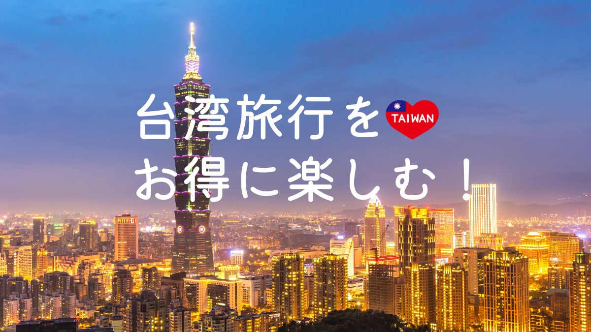 台湾旅行　オプショナルツアー