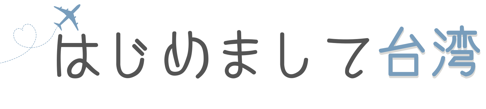 はじめまして台湾