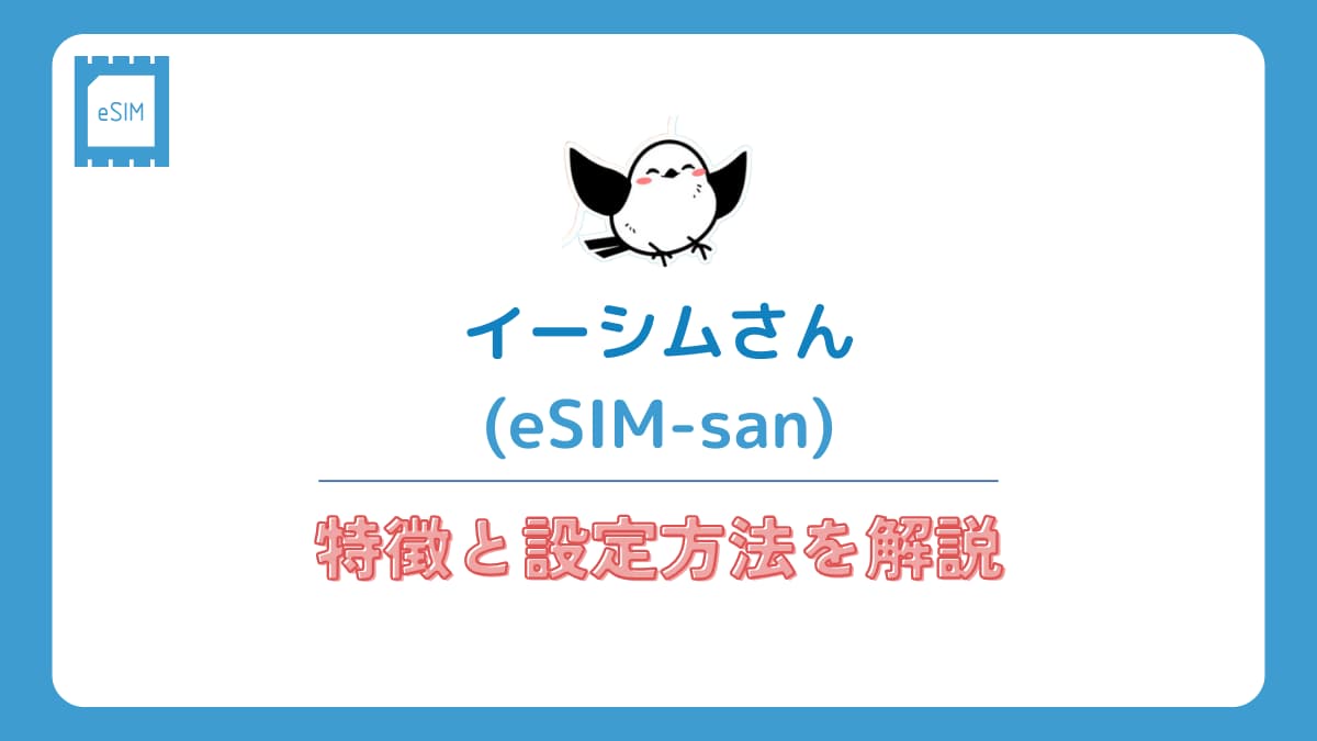 esim-san（イーシムさん）の使い方と口コミ